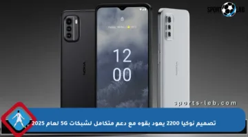تصميم نوكيا 2200 يعود بقوة مع دعم متكامل لشبكات 5G لعام 2025